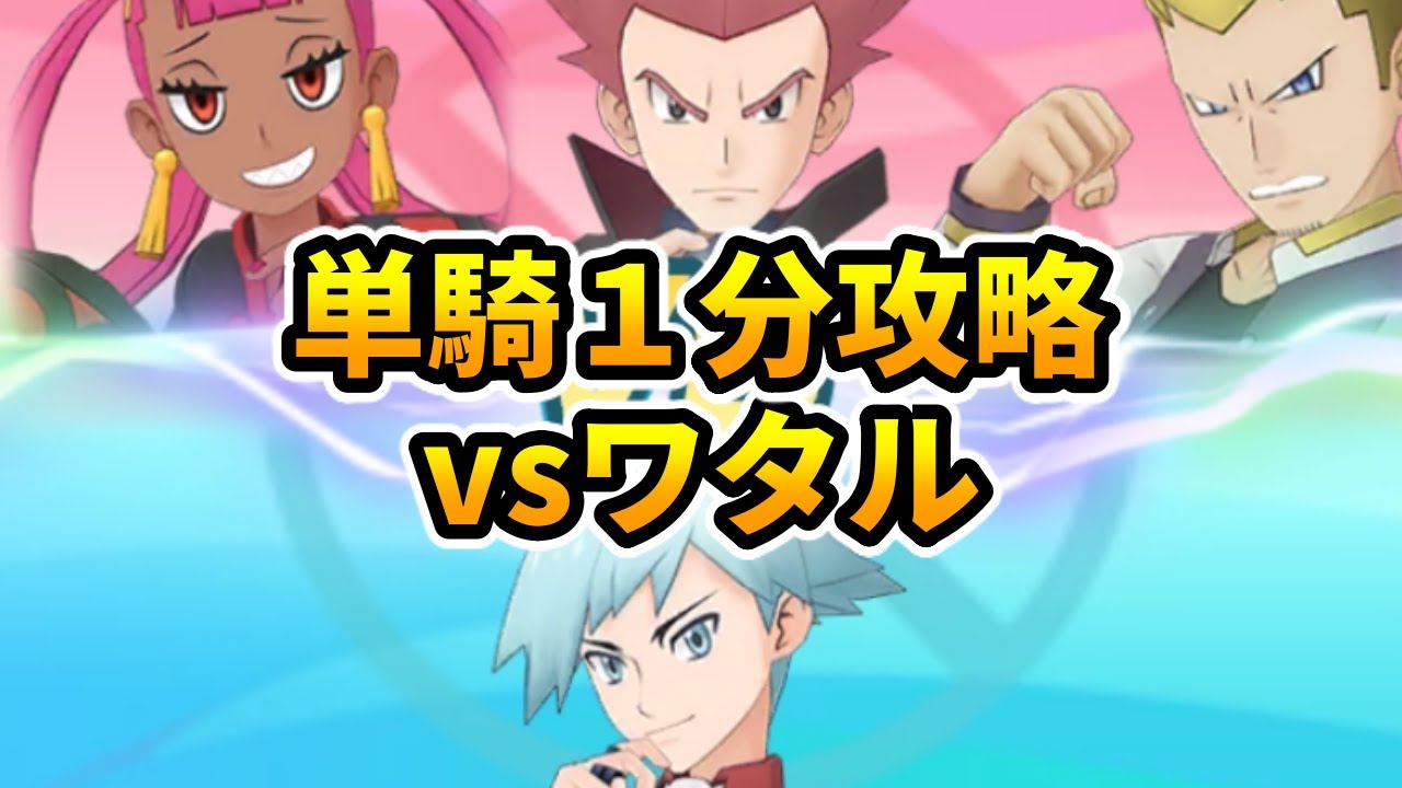 ダイゴ＆メタグロス単騎で1500pt！チャンピオンバトルエリートモードvsワタル【ポケマス】#Shorts