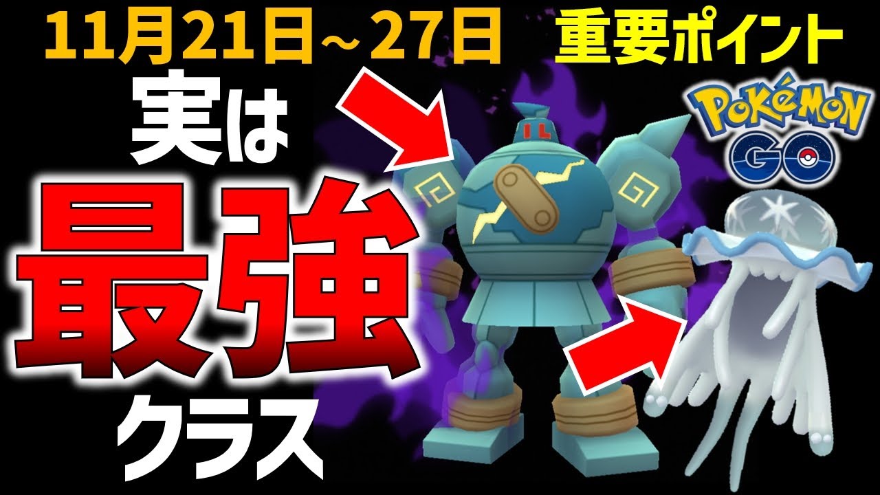 【意外と知らない？】実は最強クラスのポケモンたち！11月21日～27日のイベントまとめ【ポケモンGO】