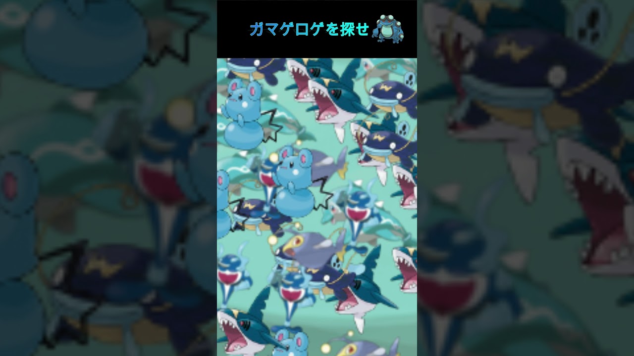 【ポケモンクイズ】ガマゲロゲを探せ！