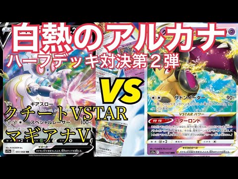 【ポケカ】クチートVSTAR対マギアナV　ルージュラ大活躍！？弱点対面【対戦動画】