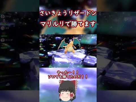 【ポケモンSV】さいきょうリザードン！？うちのマリルリが最強じゃぁ【ゆっくり実況】#shorts
