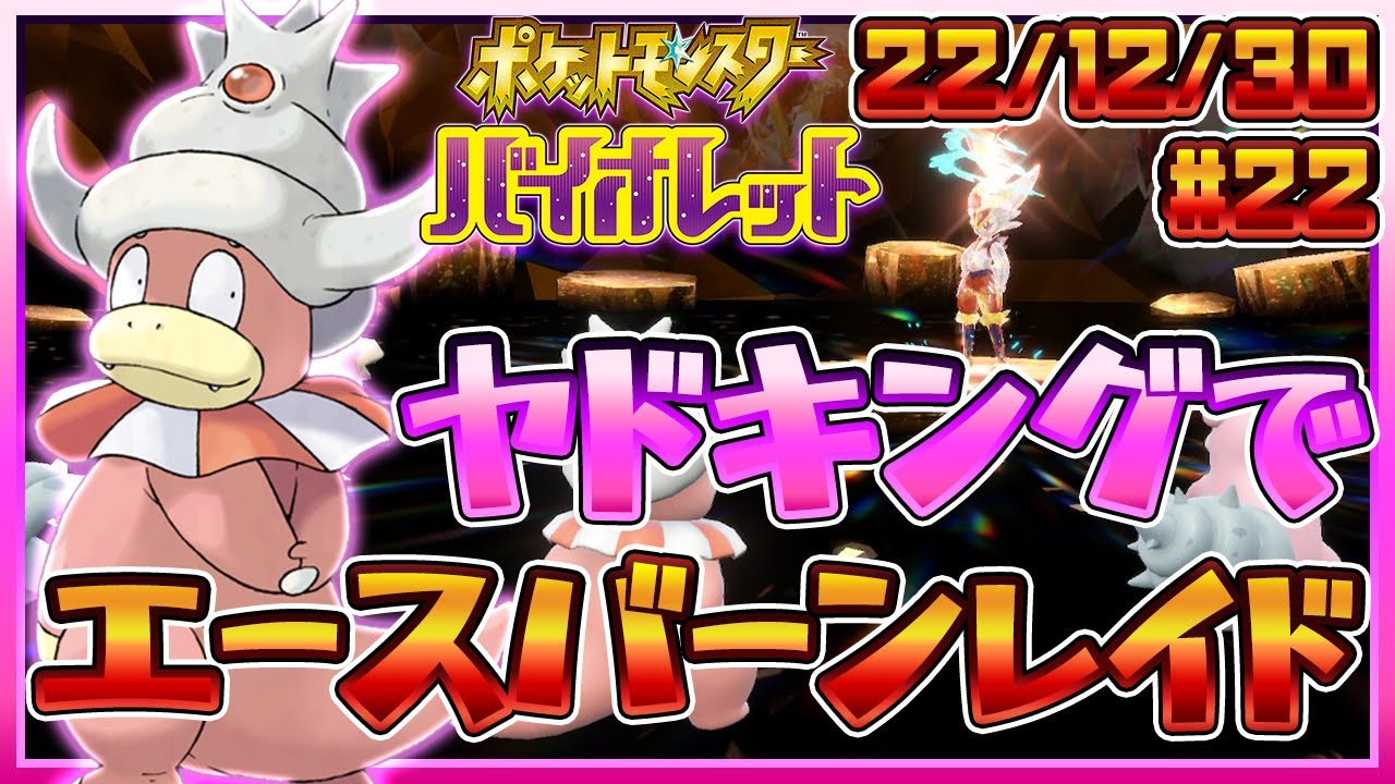 【 #ポケモンSV 】パルデア漫遊録#22 ヤドキングでエースバーンレイドに挑む！【セミコ】