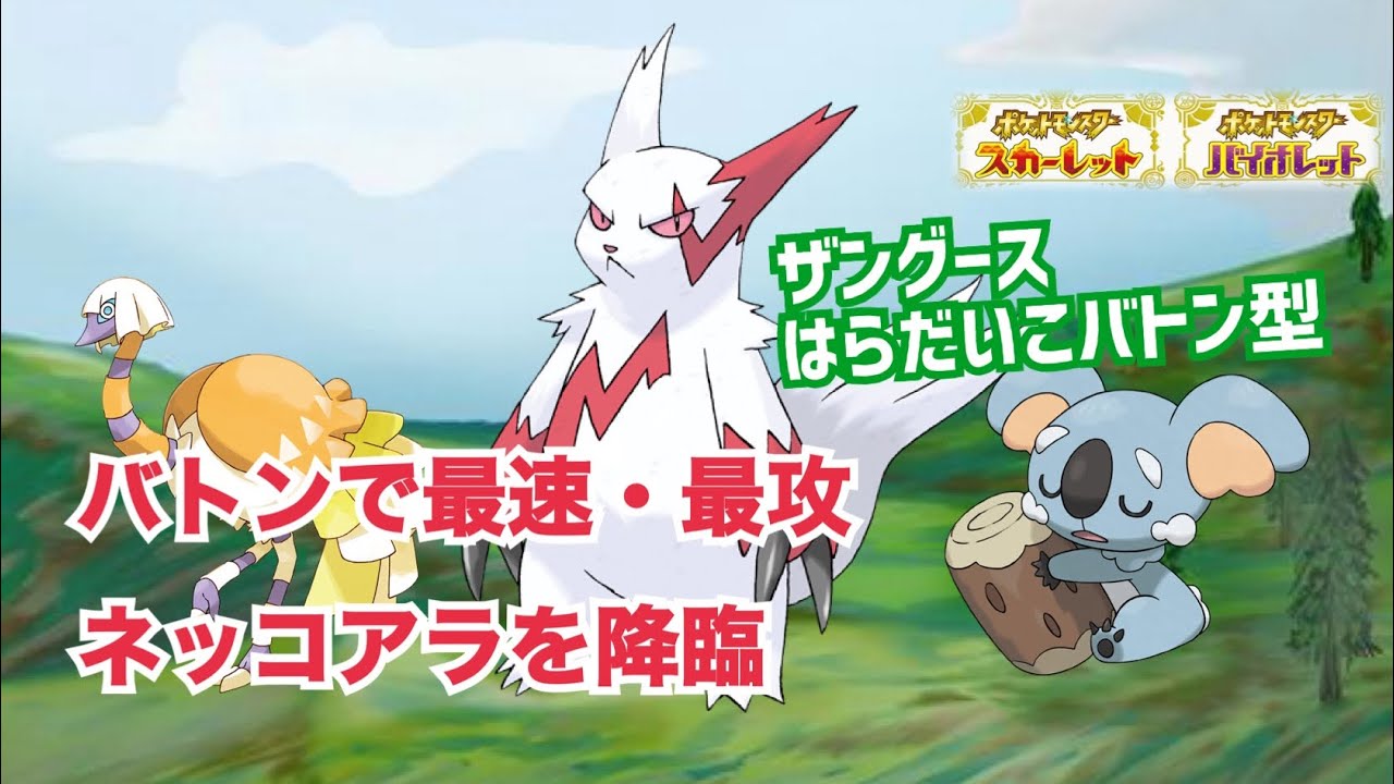 【ポケモンSV対戦実況⑫】バトンリレー完成か？ザングースのはらだいこ→ネッコアラで完封する。