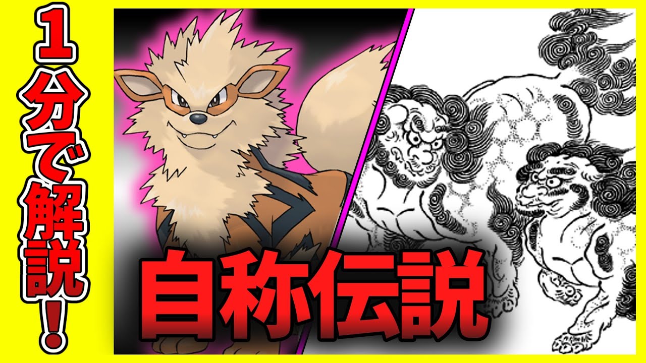 【1分ポケモン図鑑】伝説のポケモン？いいえウインディの1分解説【ゆっくり解説】