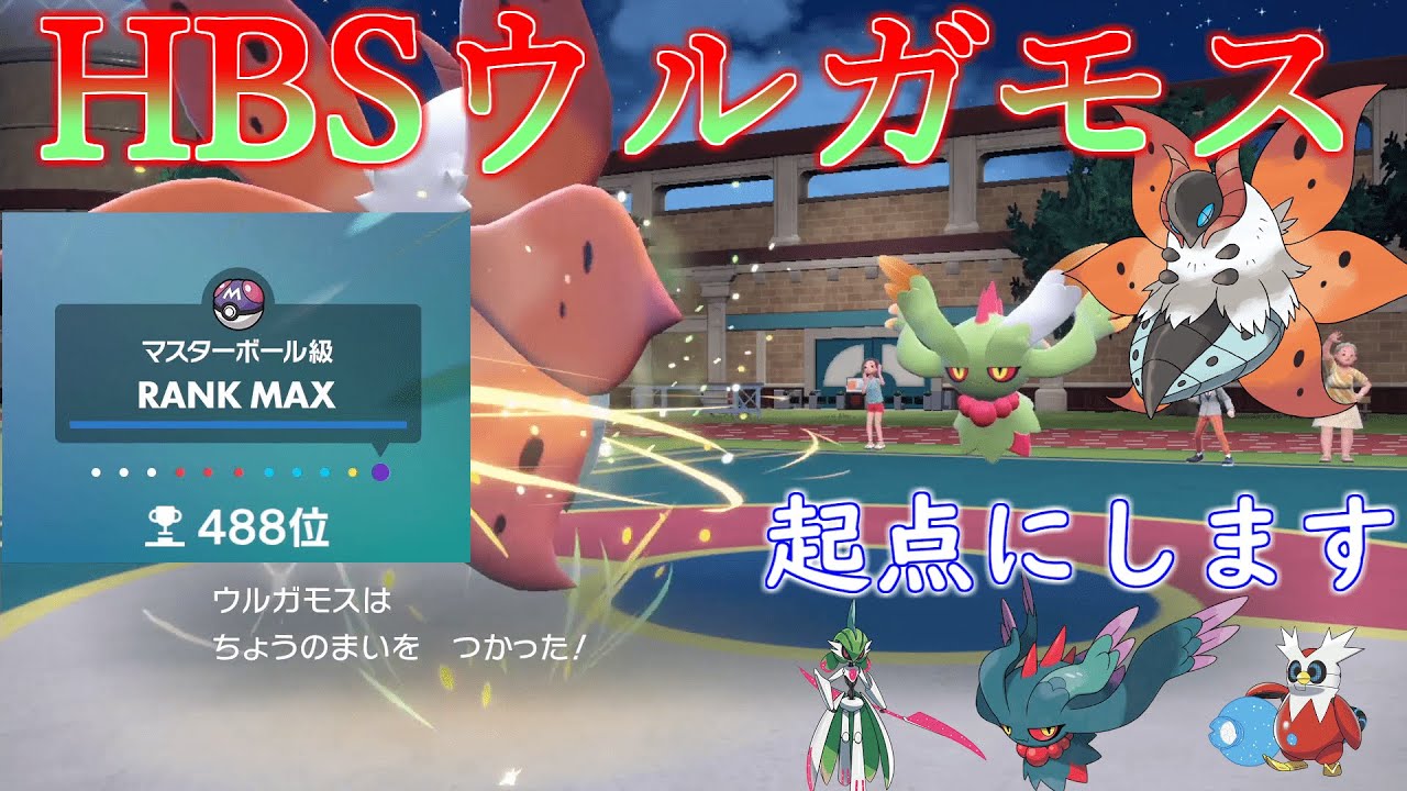 パラドックスを起点にするHBSウルガモスで無双することにします【ポケモンsv】