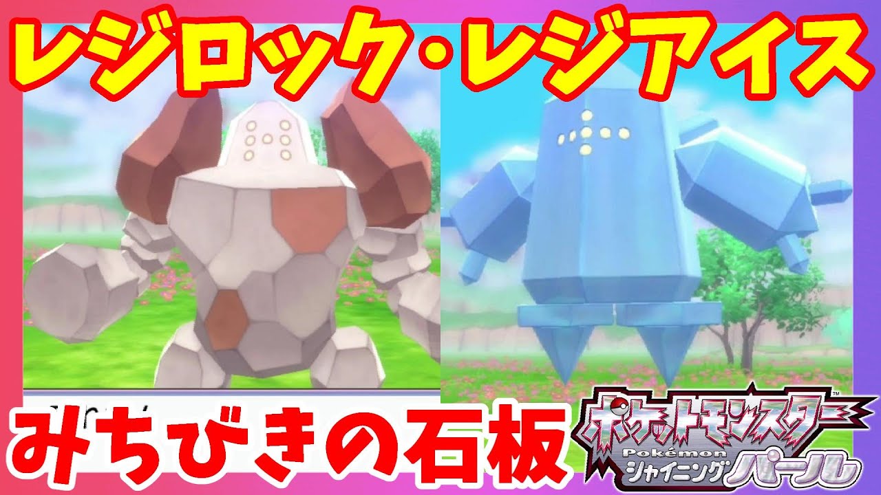 レジロックとレジアイス！みねうちを等倍で当てる作戦！【ポケモンダイパリメイク】シャイニングパール
