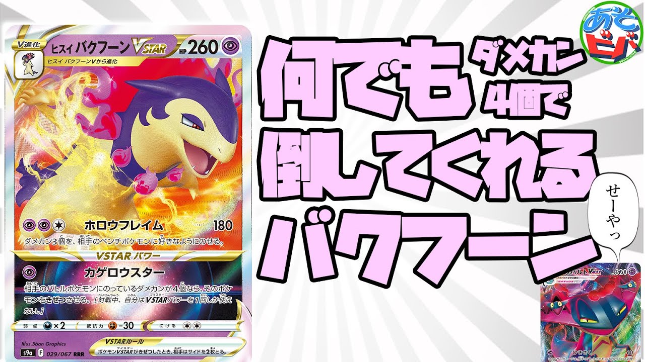 【ポケカ】確定きぜつで何でも倒すバクフーンと雪道ツツジで戦況をかき乱せ！「ドラパルトVMAX・ヒスイバクフーンVSTAR」【対戦】【ポケモンカード】