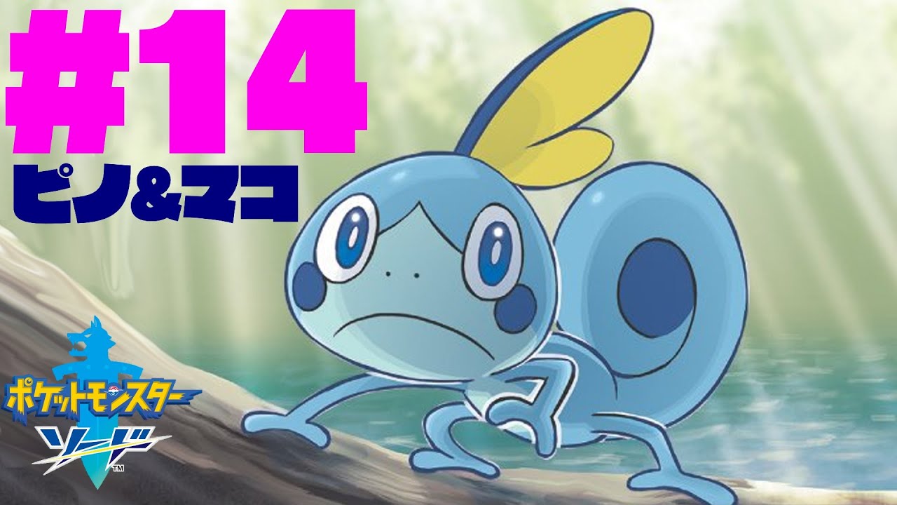 メッソンかわいいよメッソン#14【ポケモンソード】