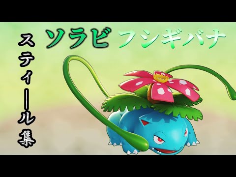 マスターフシギバナのスティール集！