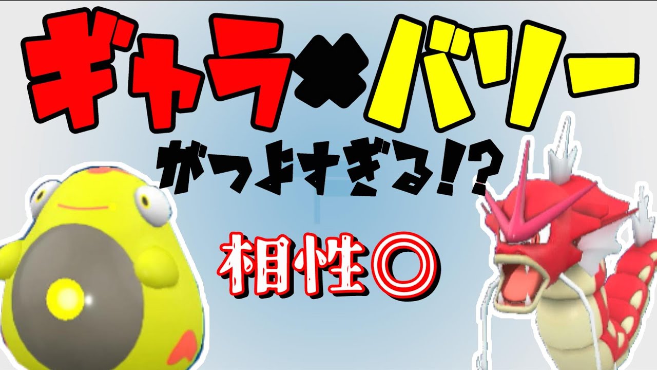 【ポケモンSV】流行りのハッサムにつよい！ギャラドス×ハラバリー略してギャラバリー！【ランクマッチ　マスボ級】