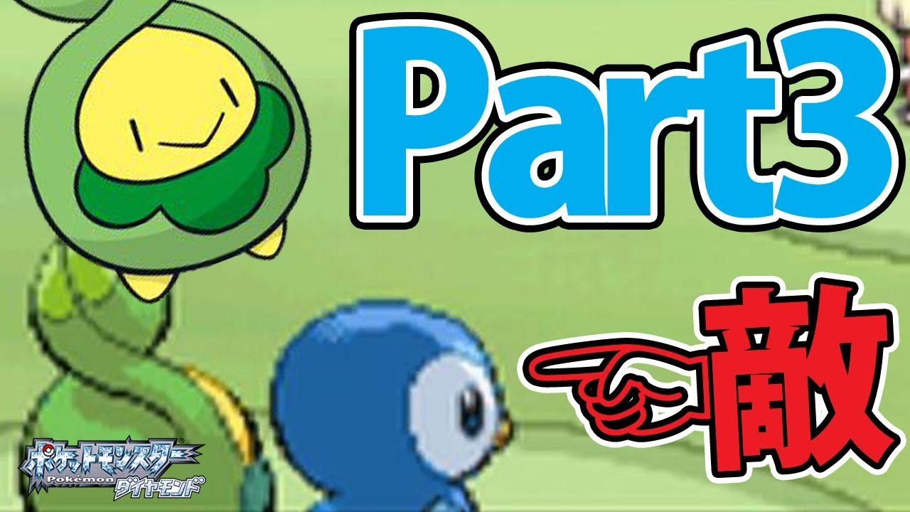 スボミー1匹だけでダイヤモンドをクリアする Part3 【ポケモン】