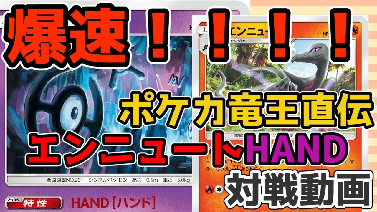 【ポケカ】ポケカ竜王が教えてくれたエンニュートHANDがやばい。「エンニュート+アンノーンHAND」VS「レシラム＆リザードンGX」