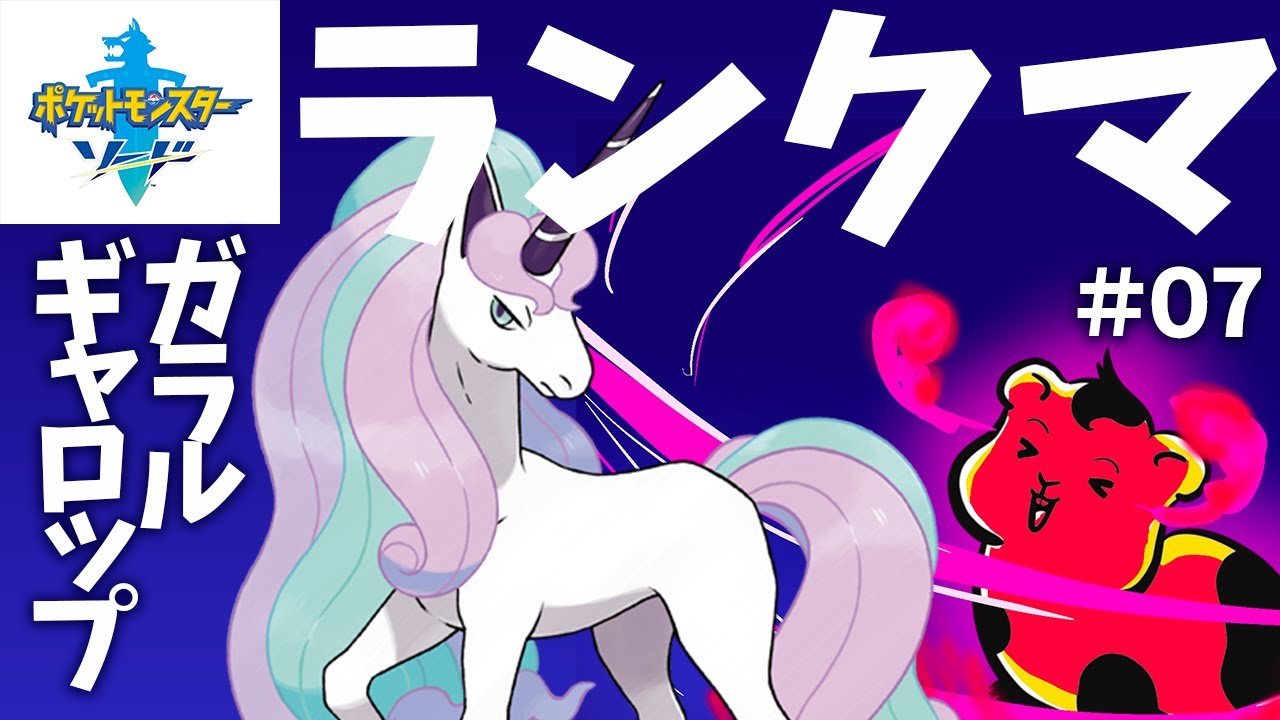 【剣盾】【ランクマ】ガラルギャロップと行くランクマ！#08
