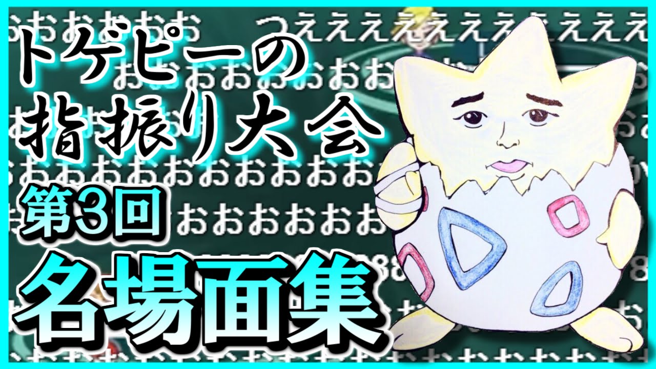 【ポケモンORAS】 トゲピーのゆびをふる大会 爆笑名場面集 Part3