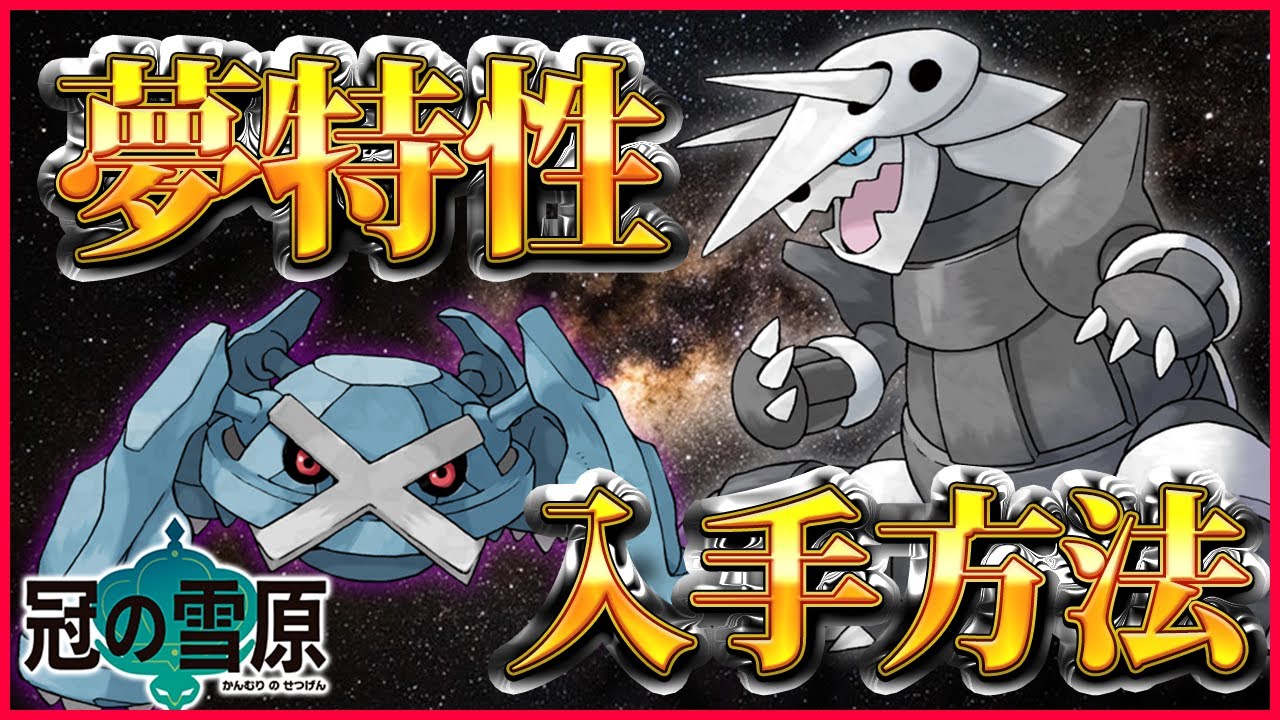【ポケモン剣盾】メタグロス/ボスゴドラをまとめてゲット！夢特性の出現場所/入手方法を紹介！！【冠の雪原】