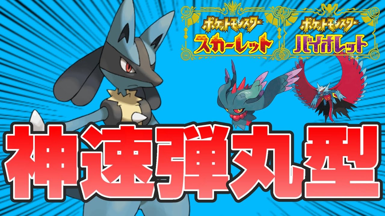 【ポケモンSV】対面性能抜群のとある型のルカリオ使います【スカーレットバイオレットランクマッチ】