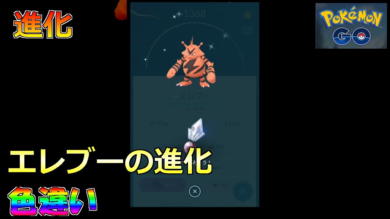 【ポケモンGO】進化 エレブーの進化 色違い