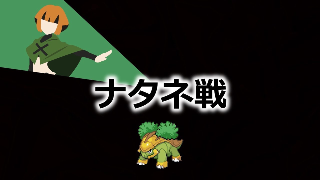 ハヤシガメのみでポケモンリーグ制覇を目指す #2 ナタネ戦
