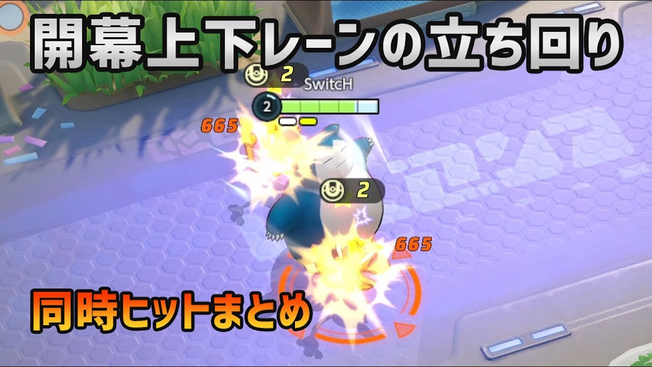 ポケモンユナイト 上下レーンの立ち回り エイパムに同時ヒットする技まとめ