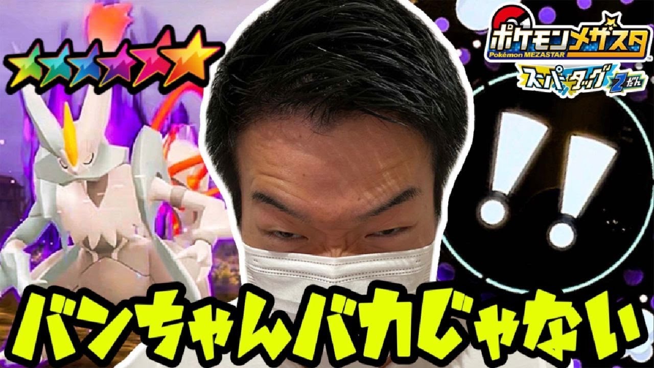 バンちゃんバカじゃない！《スーパータッグ2だん》 ホワイトキュレムにしたバンちゃんの行動とは・・・？ ポケモンメザスタ！ バトルでゲット！ ゲーム実況！ Pokemon