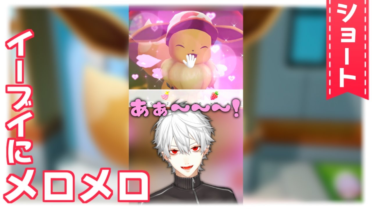 【#shorts】イーブイにメロメロな吸血鬼【葛葉/Kuzuha】