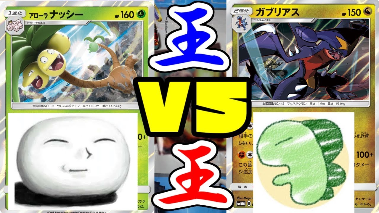 もこうナッシー vs 結論ガブルカ【ポケモンカード】