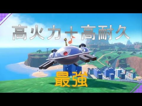 高火力、高耐久ジバコイル【ポケモンSV】#ポケモンsv #ジバコイル #高火力