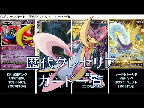 【ポケカ】クレセリア カード一覧（ポケモンカード）