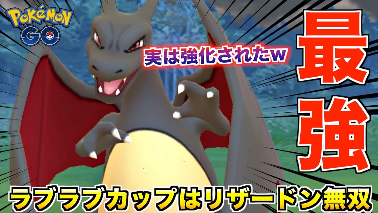 実はあの技が強化されてた『リザードン』がラブラブカップで最強の一角に君臨したwwww【ポケモンGO】