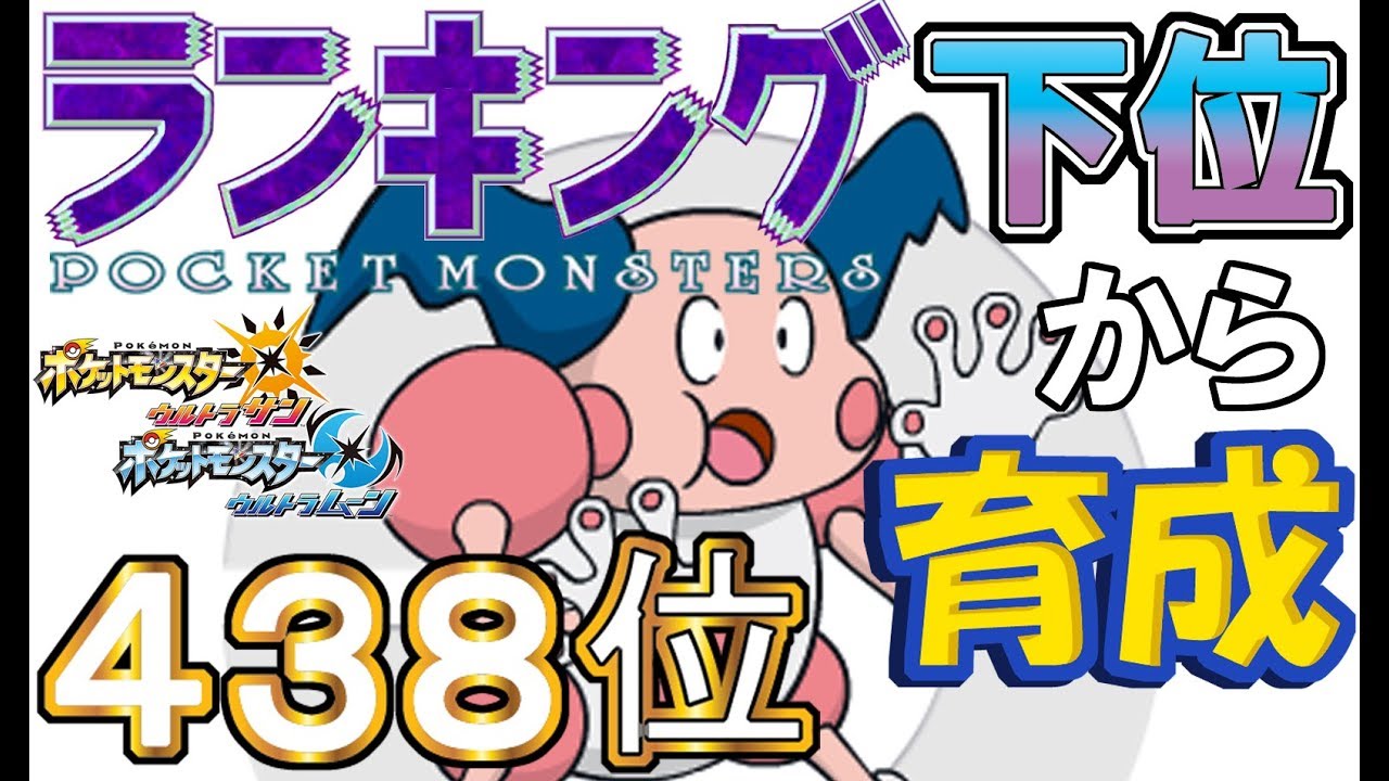 【ポケモンUSUM】ランキング下位から育成３１バリヤード【４３８位】