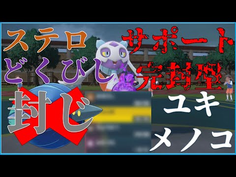 【氷統一パ】ユキメノコ回！！先発サポート絶対許さないウーマン！！【ポケモンSV対戦実況動画】