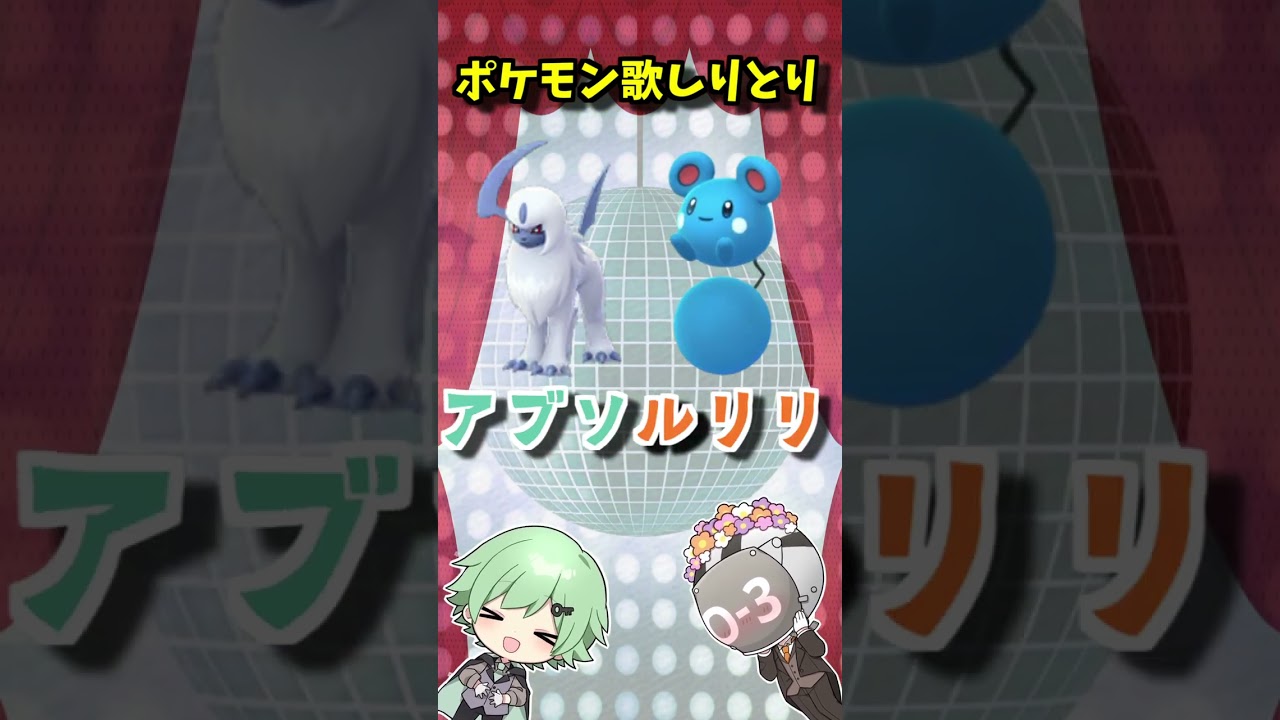 メンバー本人様に許可をとって「歌ネタ：しりとり」をポケモンバージョンにしてみたｗｗｗｗ