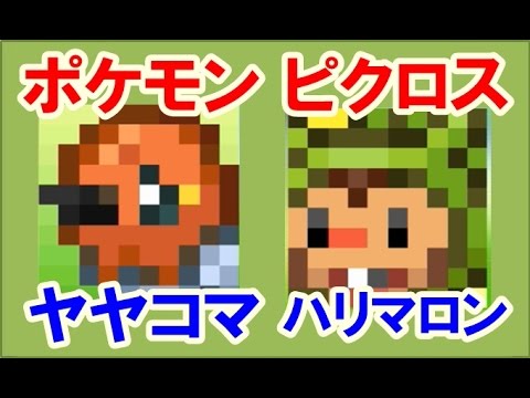 ポケモン ピクロス！エリア09 ヤヤコマ・ハリマロン攻略