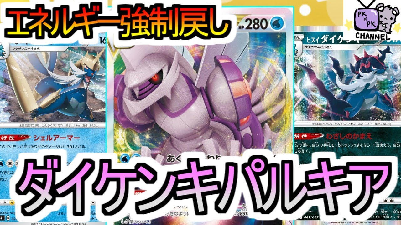 【ポケカ 対戦】エネルギーを盤面から失くせば勝てる！！【パルキアダイケンキ】【デッキレシピあり】