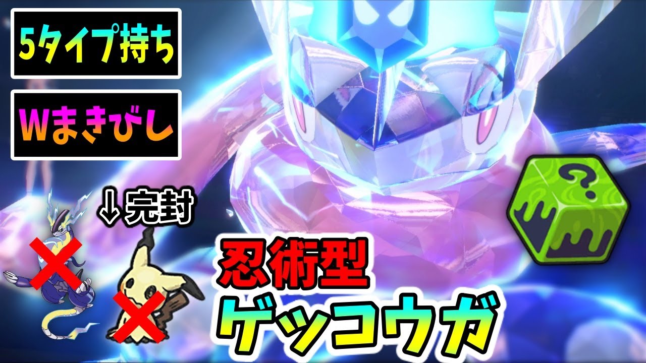 【ポケモンSV】ゲッコウガがパルデアの頂点に立つ方法【育成論】