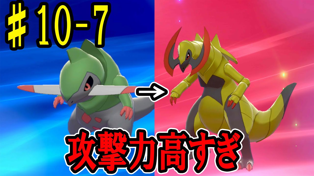 オノノクスに進化！攻撃力高い！強くなるでしょ？♯１０－７【ポケモン剣盾】