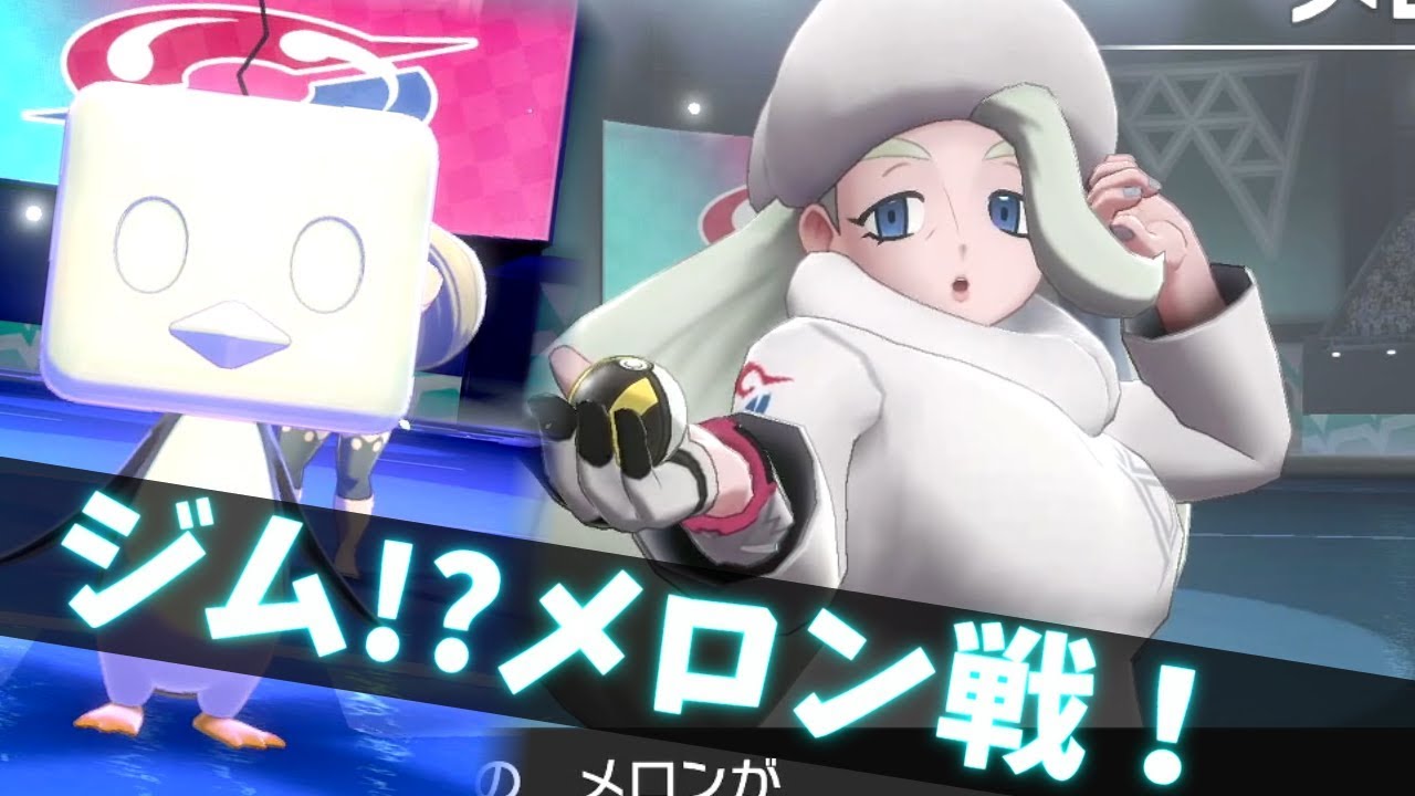 【ポケモン剣盾】コオリッポの特性強すぎ問題!?ジムリーダー！メロン戦【ソードシールド】