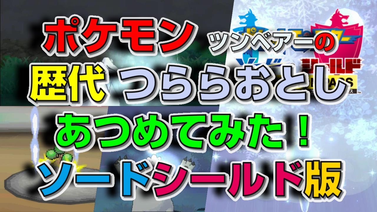 ポケモン剣盾版ツンベアーの歴代「つららおとし」あつめてみた！