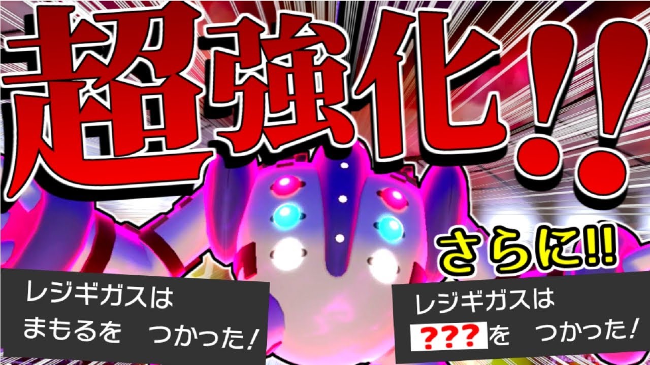 まもるより強い技!?超強化された準伝説レジギガス【ポケモン剣盾】【ゆっくり実況】