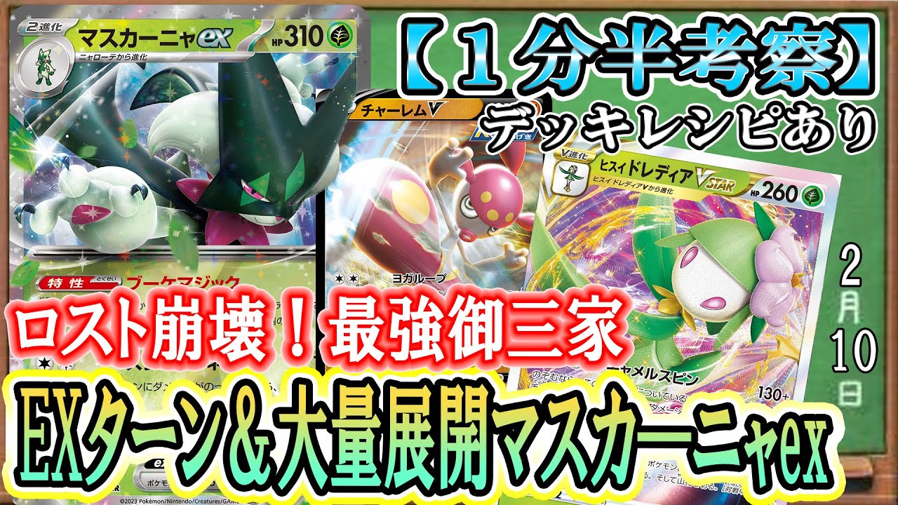 【ポケカ考察】マスカ―ニャex大量育成可能！ヒスイドレディア型マスカ―ニャexはチャーレムVでエクストラターンも獲得し相手盤面を確実に崩壊させる！