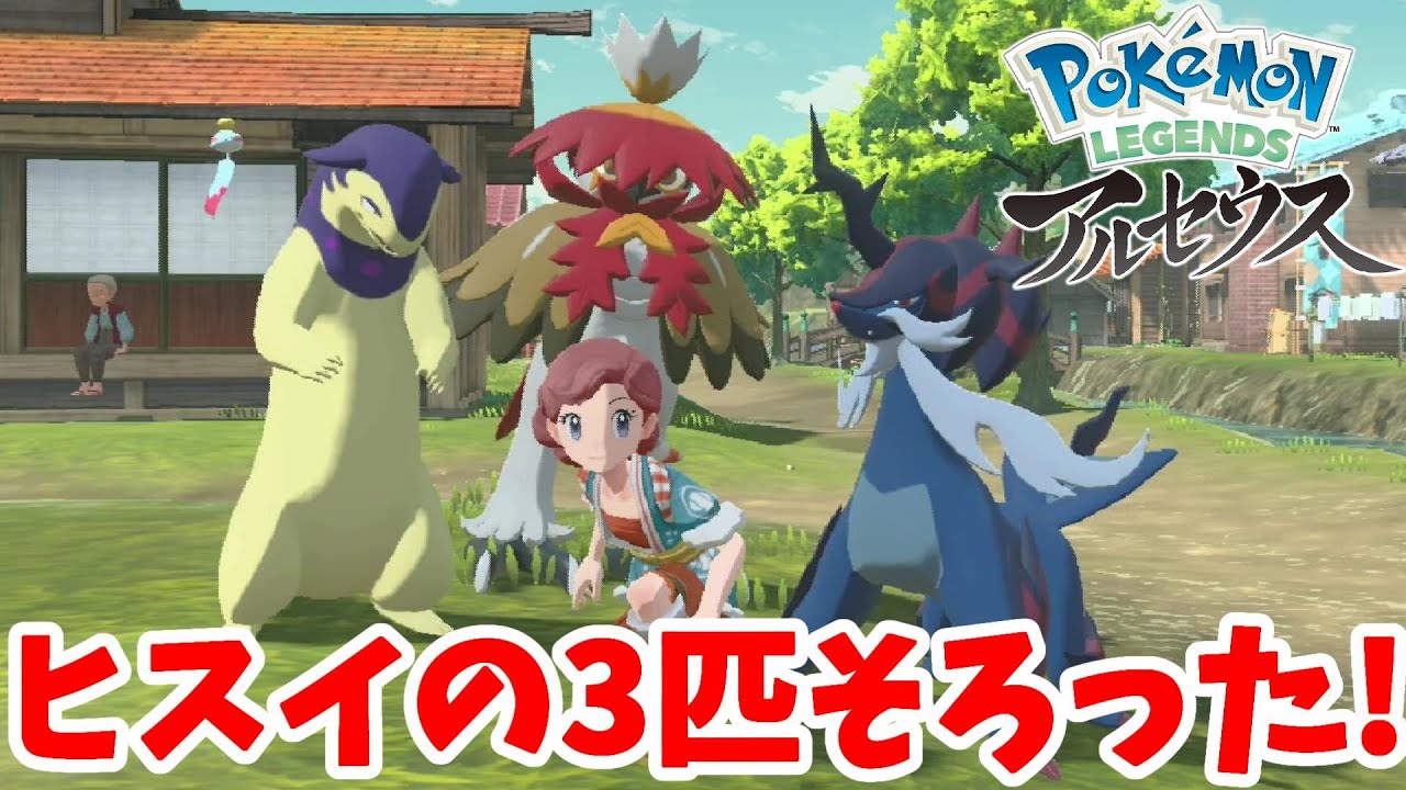 ヒスイ御三家を進化させてみたら！？【ポケモンレジェンズアルセウス】