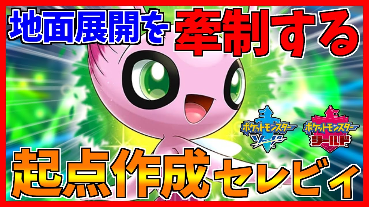 【ポケモン剣盾】流行のグラードン展開に強すぎるセレビィが熱すぎVMAX！！！