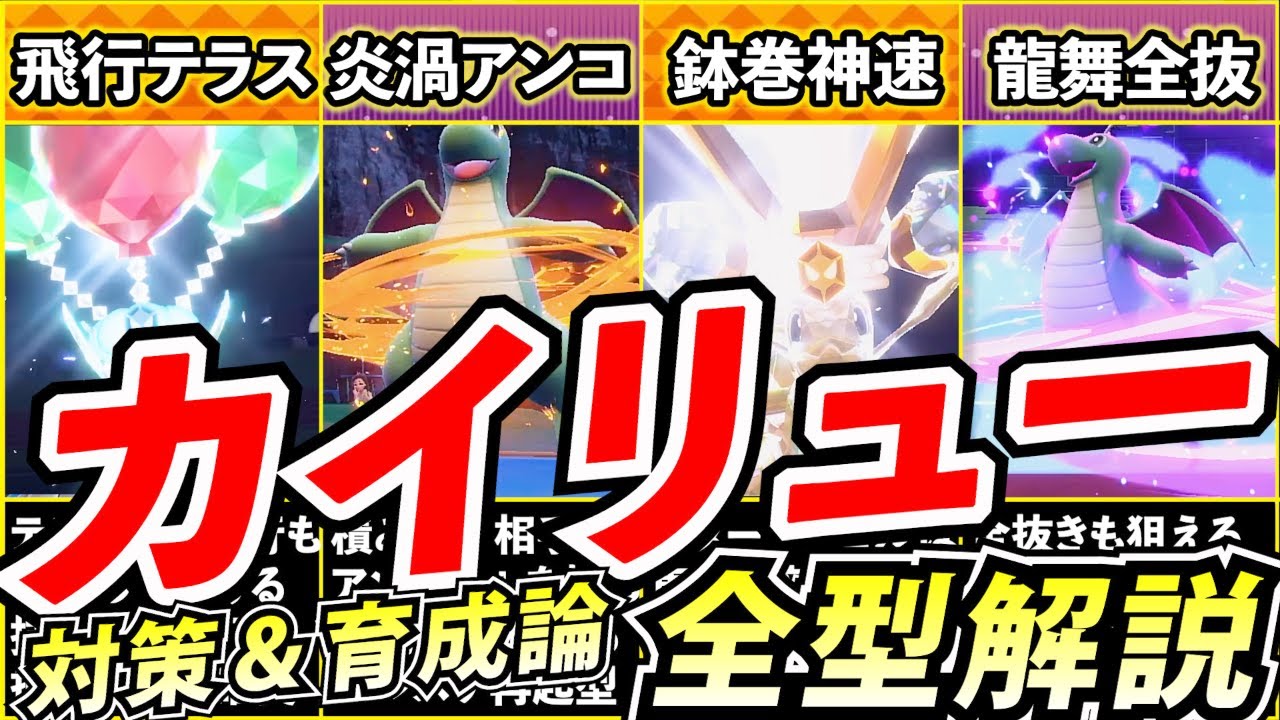 【完全網羅】カイリューの対策方法&育成論は５分で理解できます「絶対に理解しておくべき」対策ポケモンは●●【ランクマ】【ポケモンSV】
