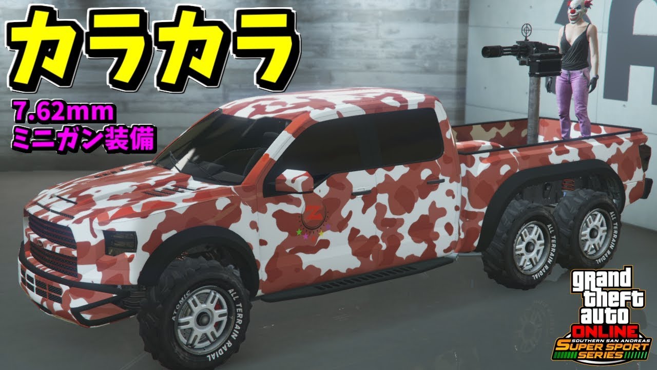 【GTA5】武装車両追加！「カラカラ」をカスタム&武器の威力！【SAスーパースポーツシリーズアップデート】