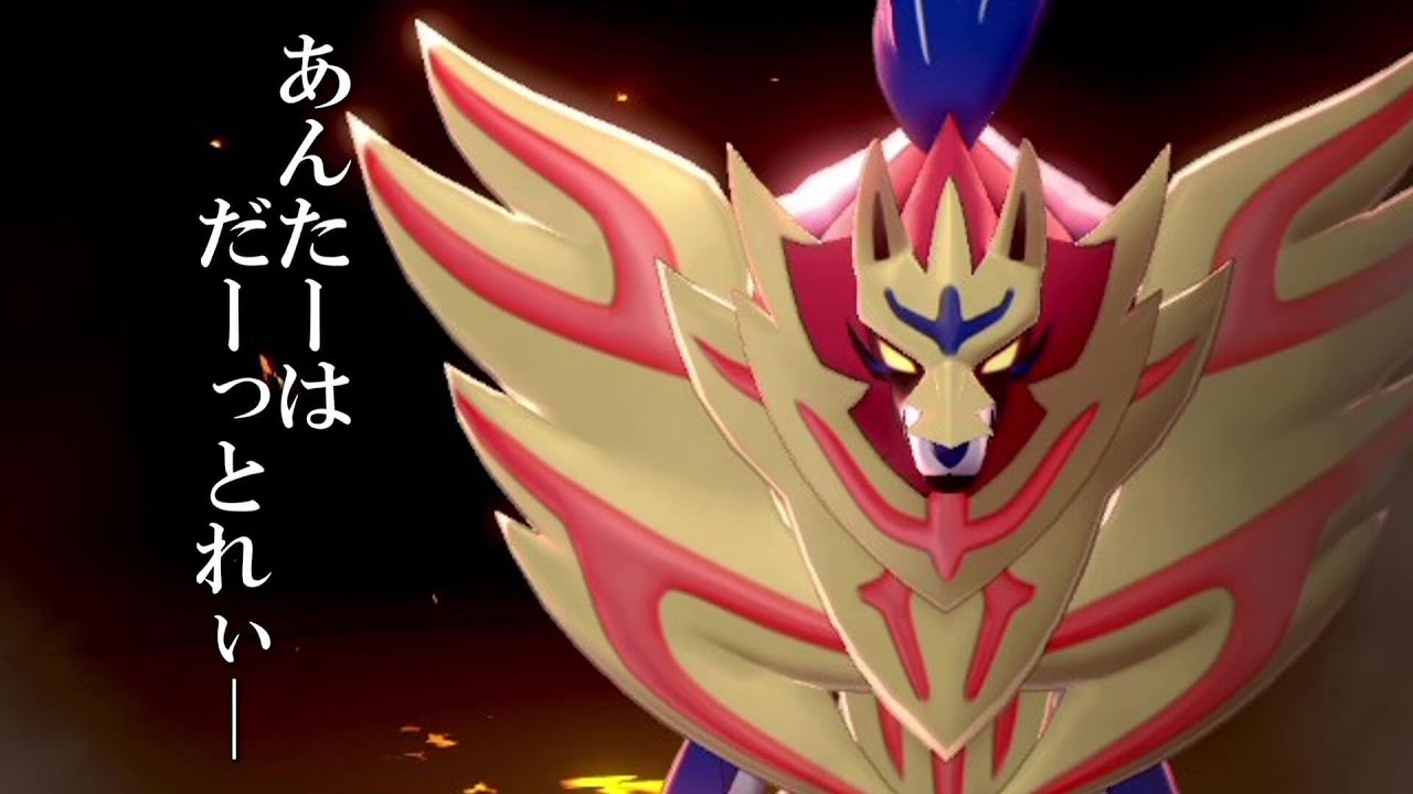 あんたーはだーっとれい。優れた姉をもってしまったばかりに不遇扱いされる「ザマゼンタ」の大逆襲。【ゆっくり実況】【ポケモン剣盾】
