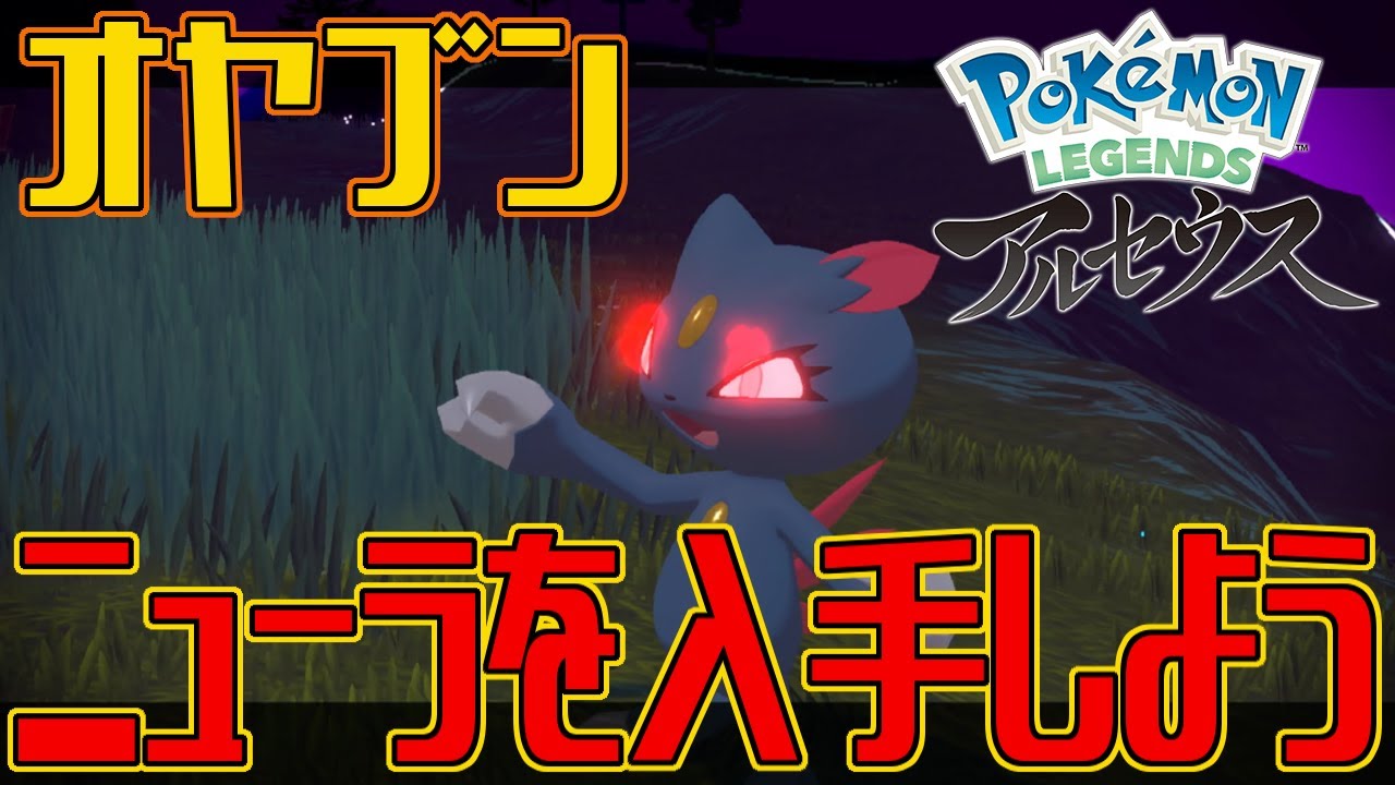 【ポケモンアルセウス】オヤブンのニューラを入手しよう【Pokémon LEGENDS アルセウス】