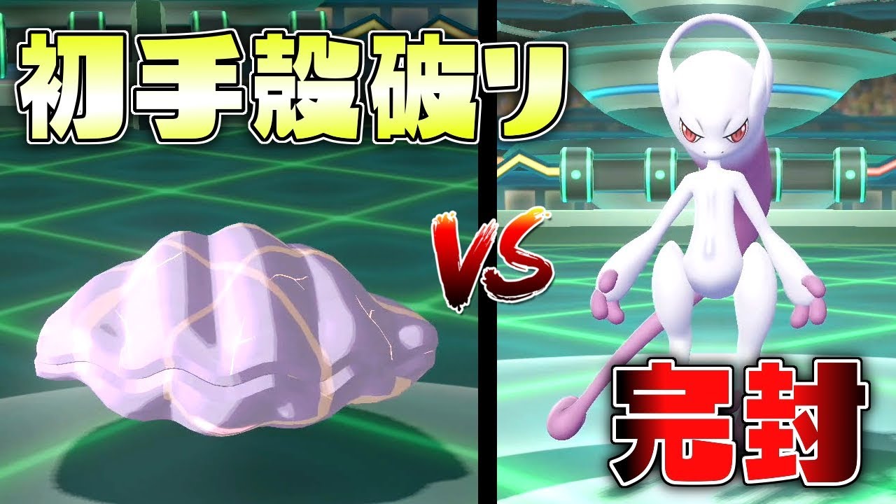 初手からをやぶるでメガ進化ミューツーを完封するパルシェン 【ポケットモンスター Lets Go!ピカチュウ】