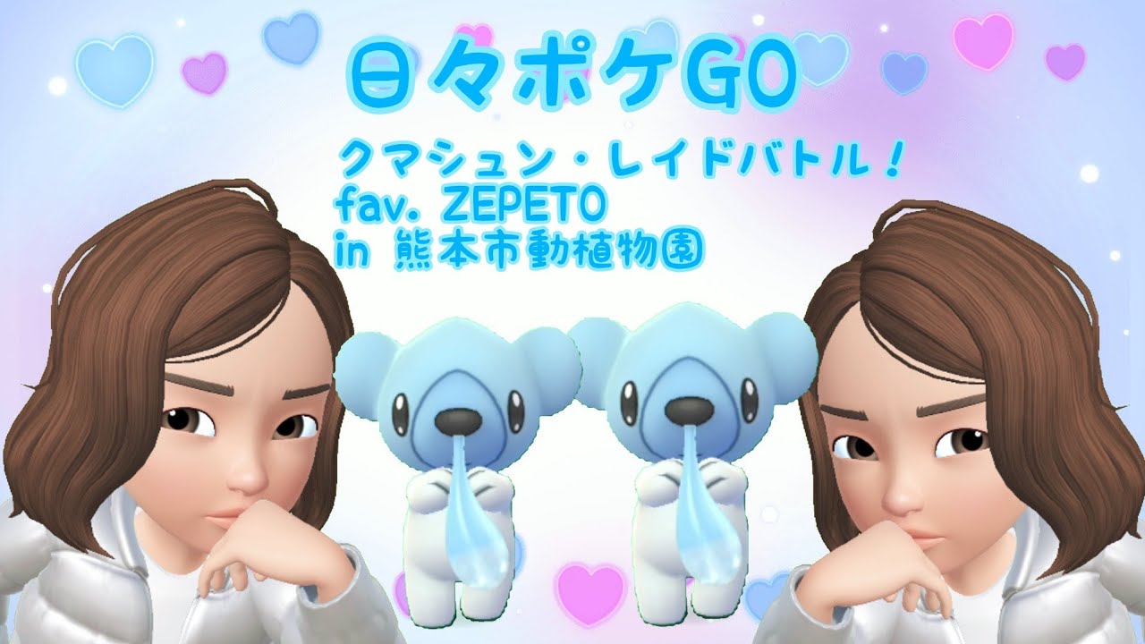 クマシュン・レイドバトル fav. ZEPETO in 熊本市動植物園‼️