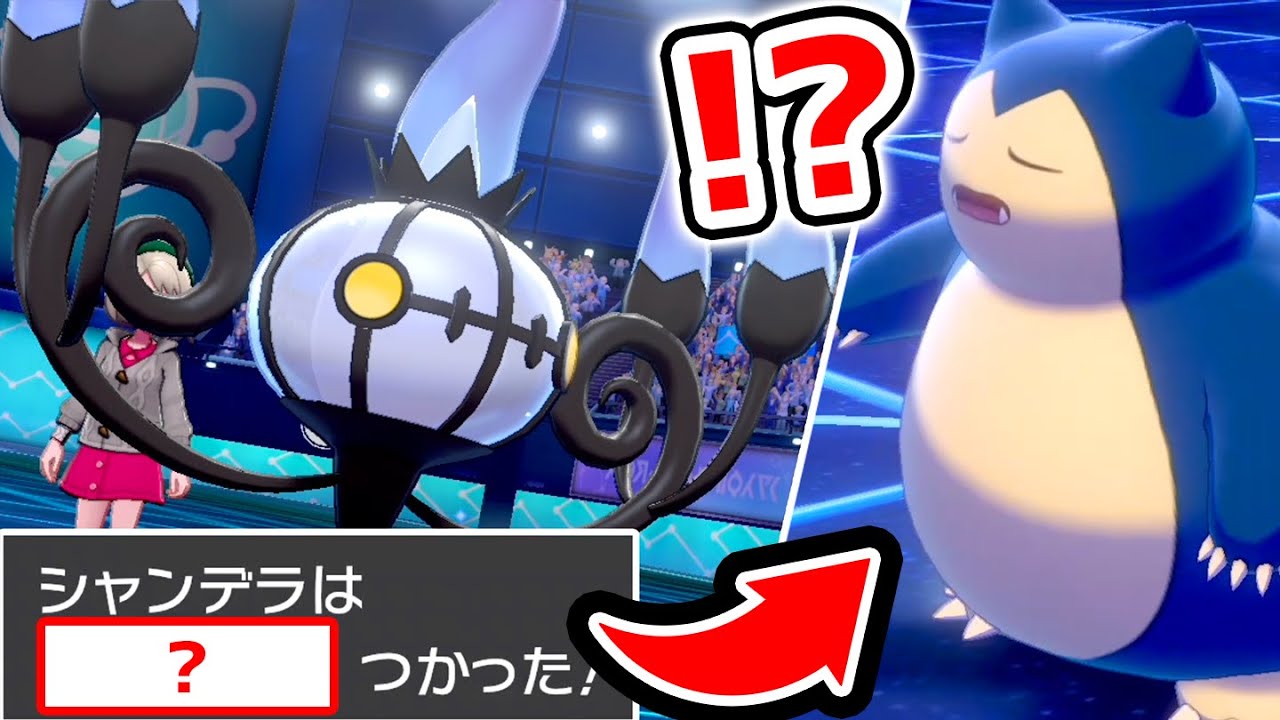 カビゴンはこれで倒せ‼️上位にぶっささり『シャンデラ』を紹介【ポケモン剣盾】