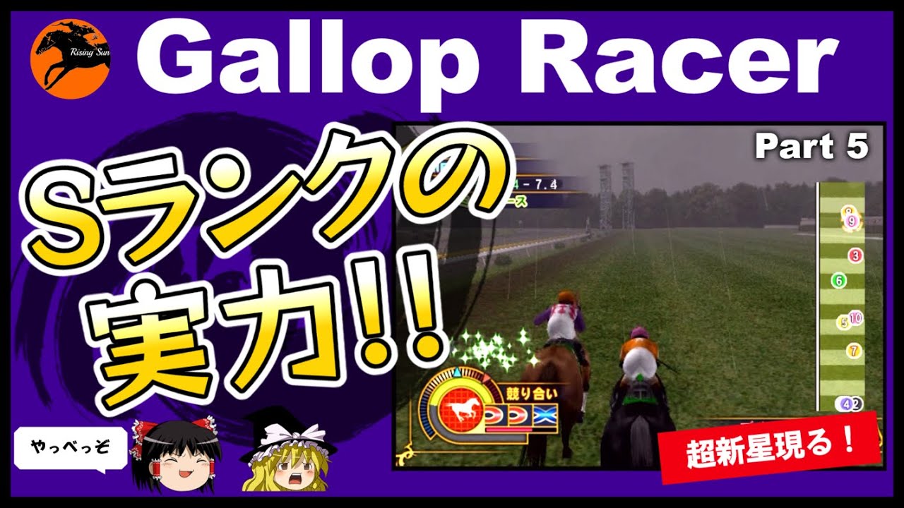 【競馬ゲーム】ギャロップレーサー８でタイトル全部獲る！＃５